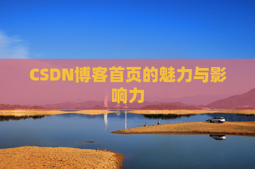 CSDN博客首页的魅力与影响力