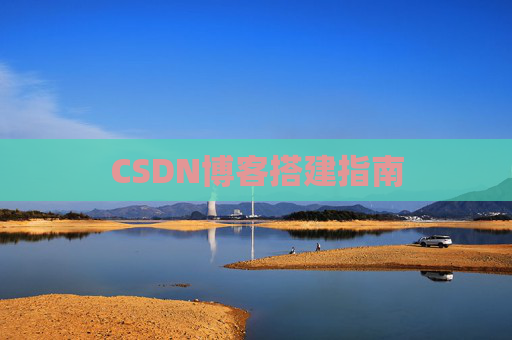 CSDN博客搭建指南