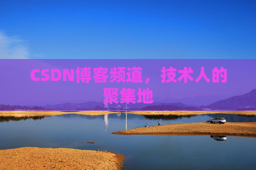CSDN博客频道,技术人的聚集地